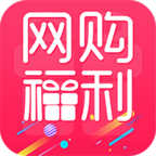 网购福利