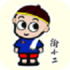 街小二