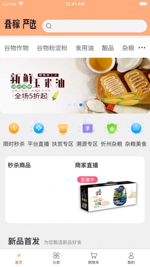 晋稼严选