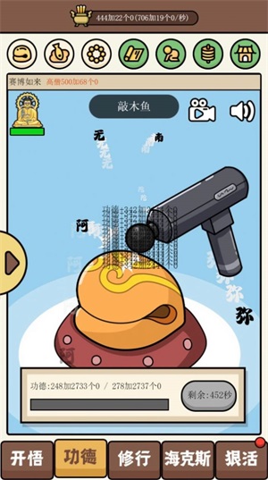 散修公德模拟器