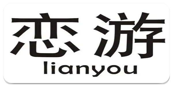 恋游app
