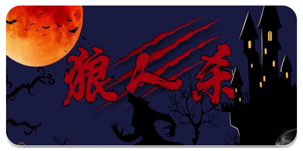 狼人杀