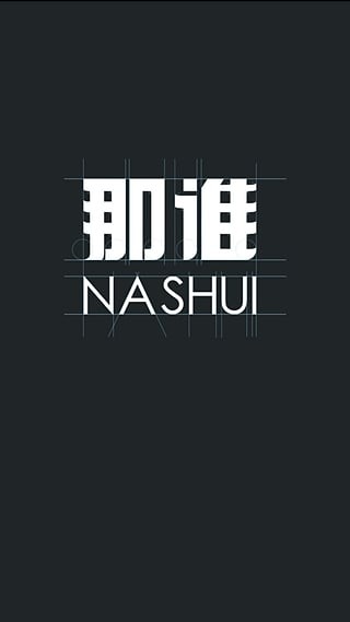 那谁
