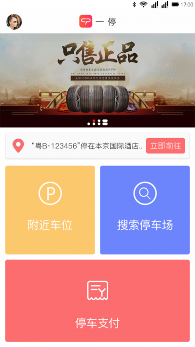 一停停車