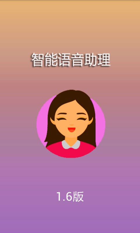 智能語音助理
