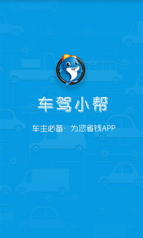 車駕小幫