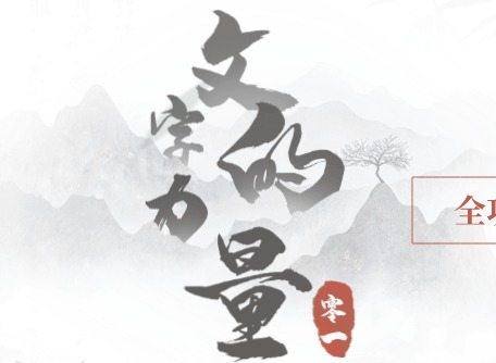 文字的力量完成等式通关攻略 文字的力量完成等式技巧分享