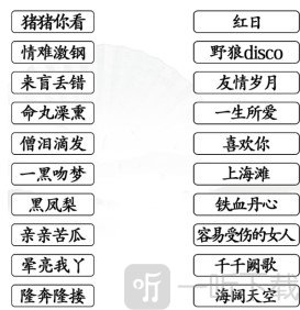 汉字找茬王连线粤语歌曲通关攻略 汉字找茬王连线粤语歌曲过关技巧分享