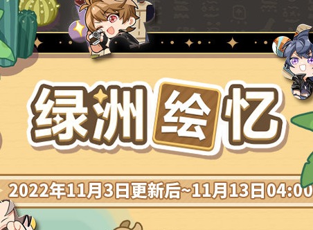 未定事件簿绿洲绘忆限时活动开启时间 绿洲绘忆限时活动介绍