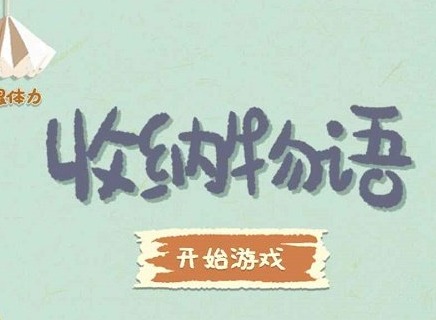 收纳物语清理鼠标通关技巧 收纳物语清理鼠标过关攻略