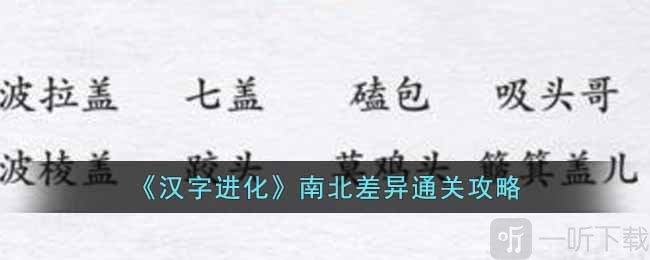 汉字进化南北差异过关技巧 汉字进化南北差异通关攻略