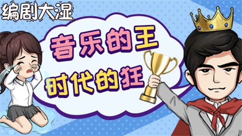 編劇大濕