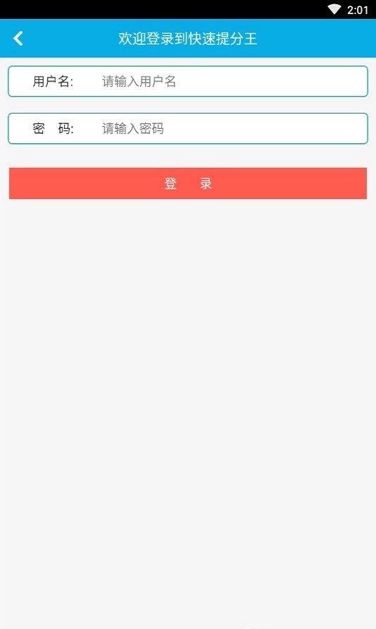 快速提分王