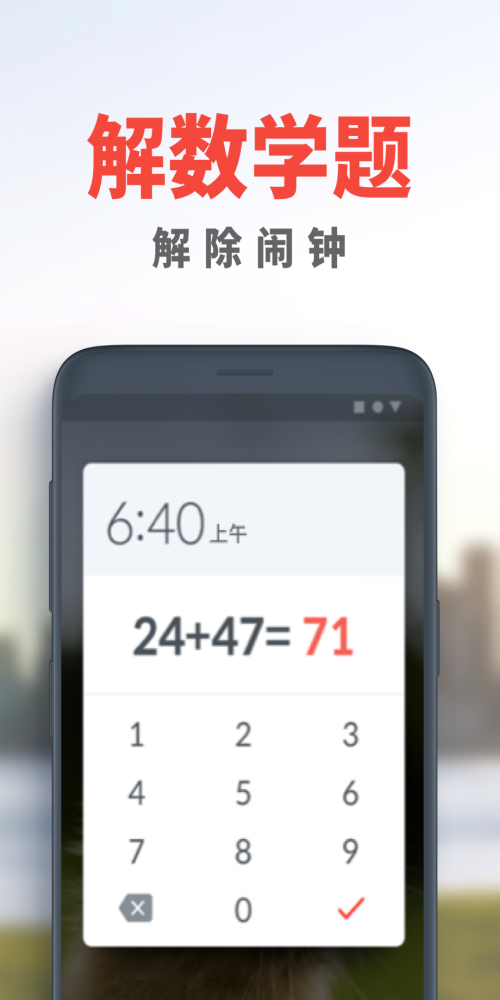 使命鬧鐘擊破睡眠鬧鈴