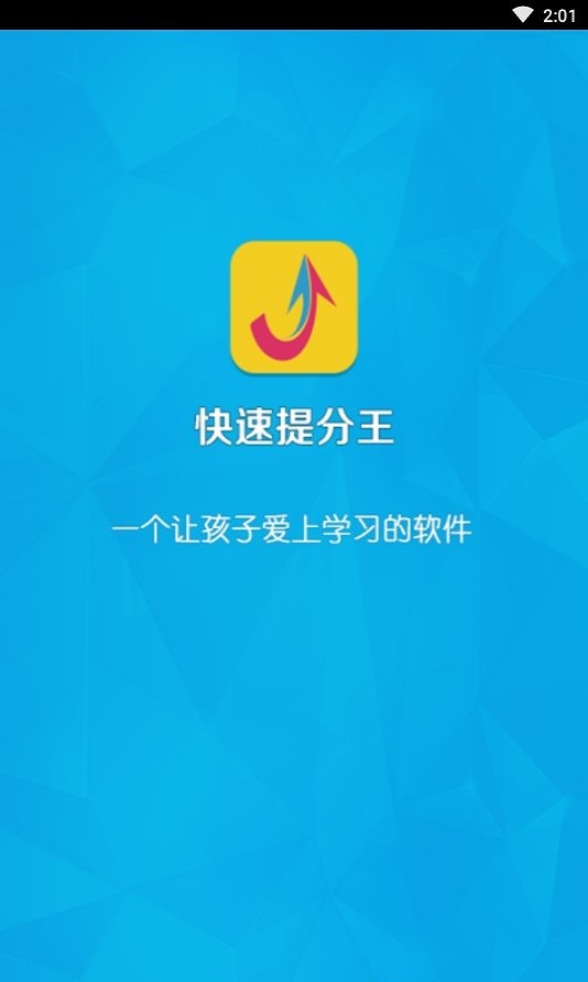 快速提分王
