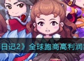 航海日记2跑商最赚钱路线 跑商高利润路线分享