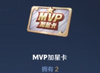 王者荣耀mvp加星卡获取途径 mvp加星卡获取攻略