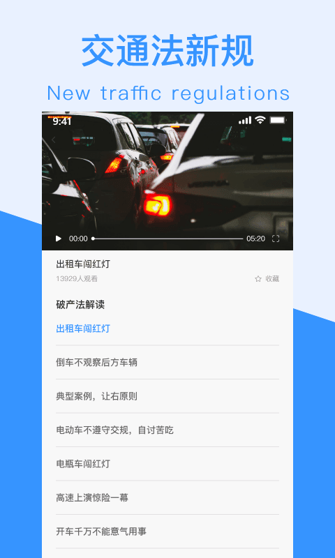 交通法新規