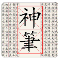 神笔易练字