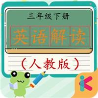 三年級下冊英語解讀
