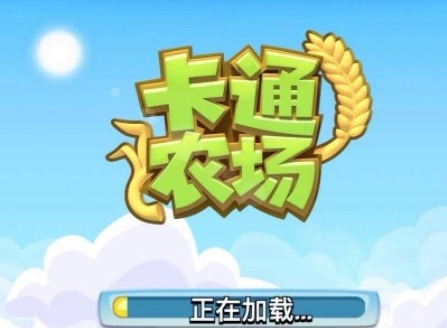 卡通农场为什么不能玩了 卡通农场下架原因分享