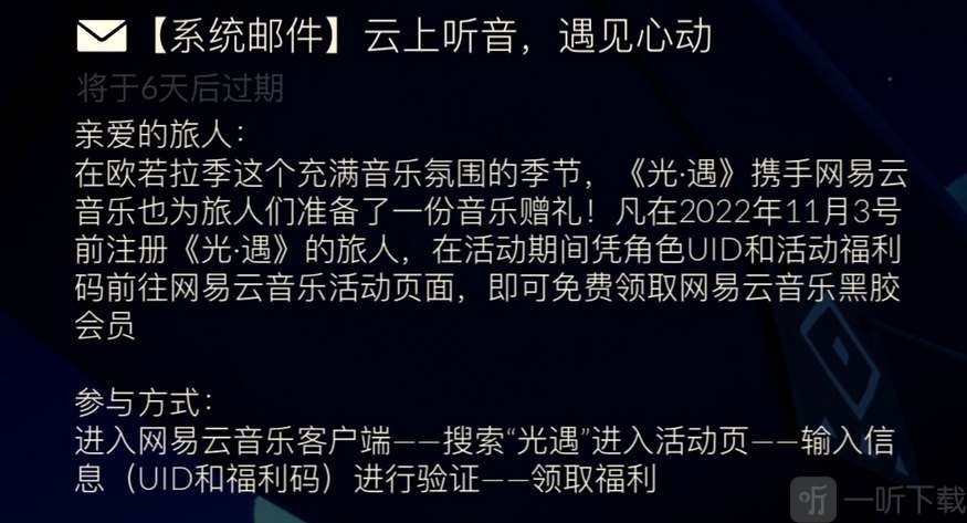 光遇欧若拉季网易云黑胶会员怎么领取 网易云黑胶会员领取方法一览