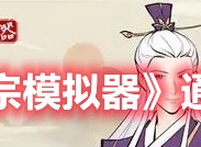 祖宗模擬器通關秘籍 祖宗模擬器通關攻略