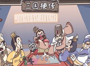 三國梗傳割須棄袍通關攻略分享 三國梗傳割須棄袍通關技巧