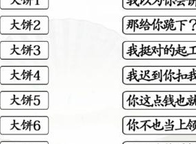 汉字找茬王拒绝画大饼通关技巧 汉字找茬王拒绝画大饼通关攻略