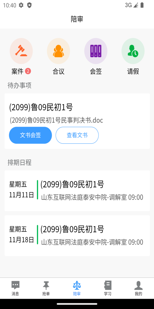 智能陪审