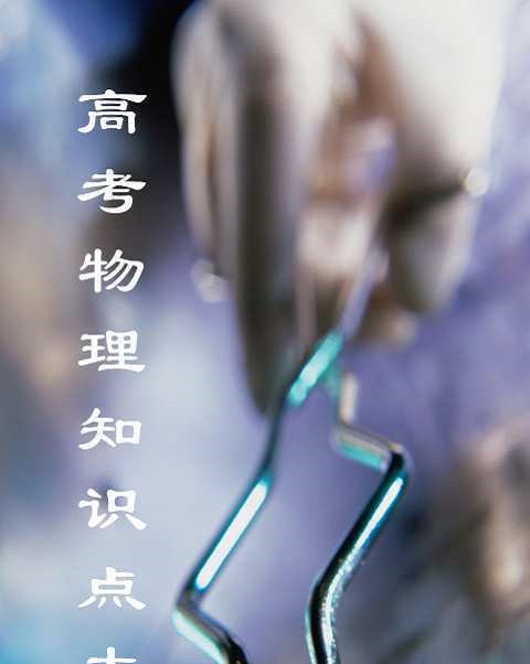 高考物理知识点大全