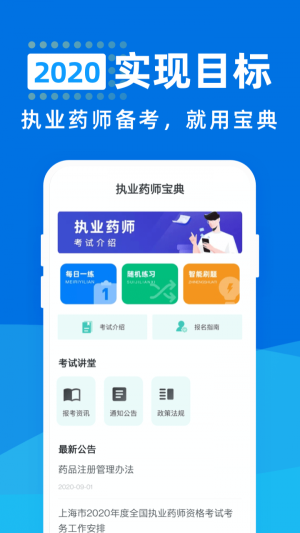 执业药师2020