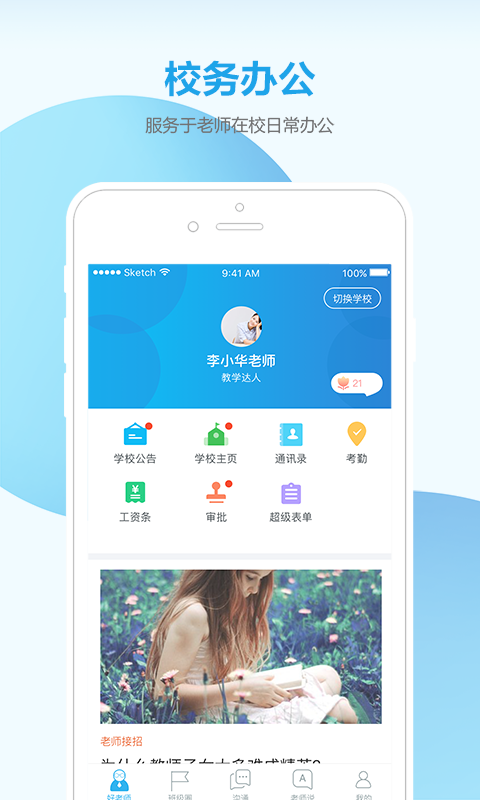 微智校园教师