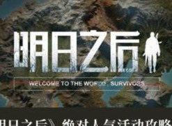 明日之后绝对人气活动玩法介绍 绝对人气活动攻略