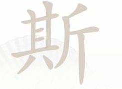 汉字找茬王斯找出21个字过关技巧 汉字找茬王斯找出21个字过关攻略