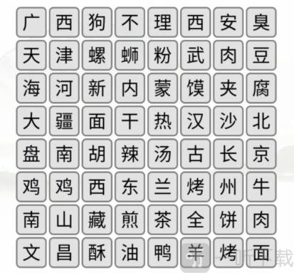 汉字找茬王消除全国各地美食通关秘籍 汉字找茬王消除全国各地美食过关攻略