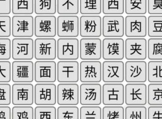 汉字找茬王消除全国各地美食通关秘籍 汉字找茬王消除全国各地美食过关攻略