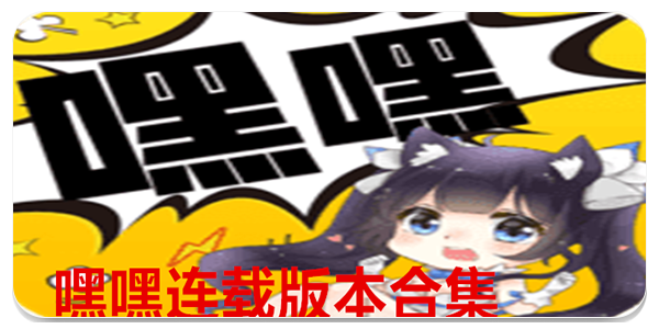 嘿嘿连载