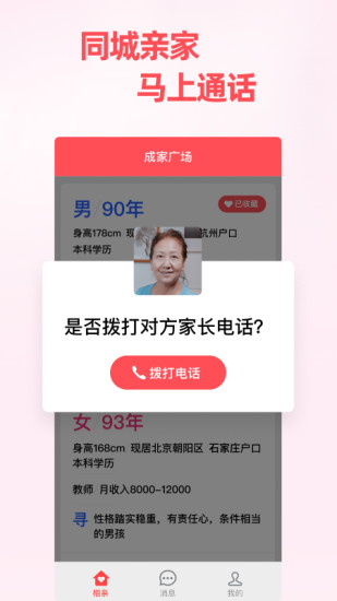 成家相親app