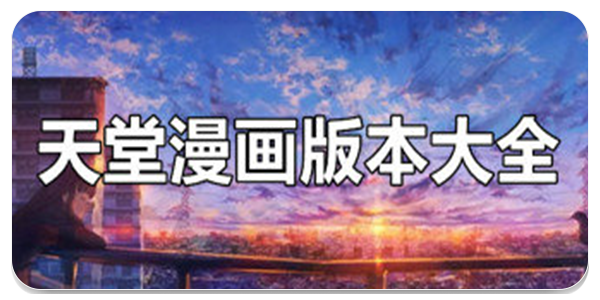 天堂漫画