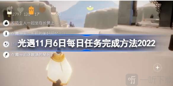 光遇11月6日任务怎么做 2022年11月6日每日任务完成方法一览