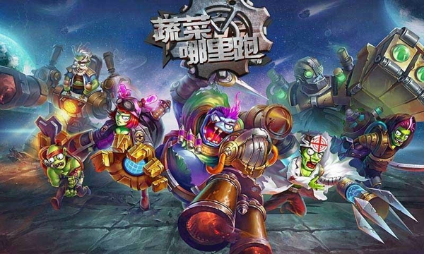 蔬菜哪里跑
