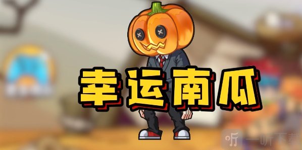 别惹农夫幸运南瓜怎么解锁 幸运南瓜解锁方式介绍