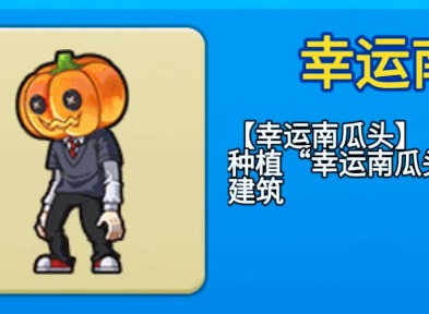 别惹农夫幸运南瓜怎么解锁 幸运南瓜解锁方式介绍