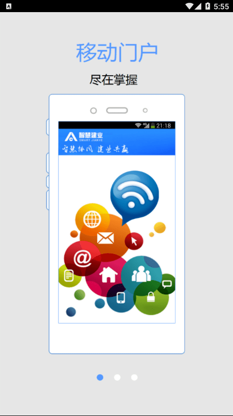 智慧建業