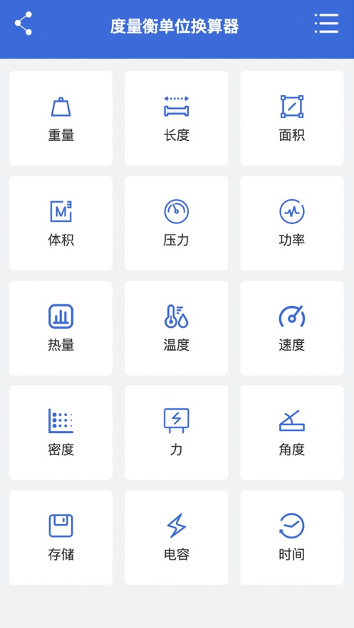 度量衡单位换算器