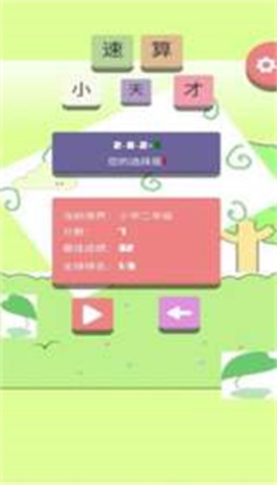 速算小天才最新版