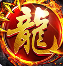 赤炎屠龙传奇手游