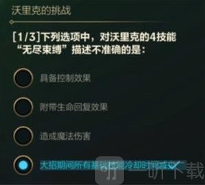 英雄联盟手游沃里克挑战答案分享 沃里克的挑战答案汇总