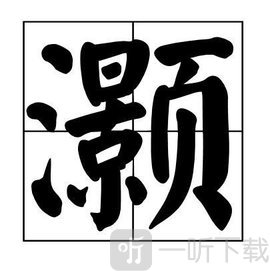 汉字大乐斗灏找出26个字过关技巧 灏找出26个字通关攻略分享